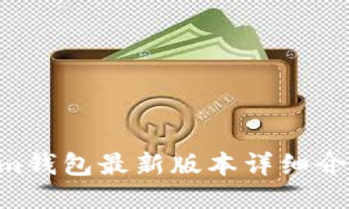 Tokentokenim钱包最新版本详细介绍及使用指南