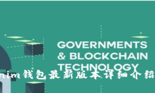 Tokentokenim钱包最新版本详细介绍及使用指南
