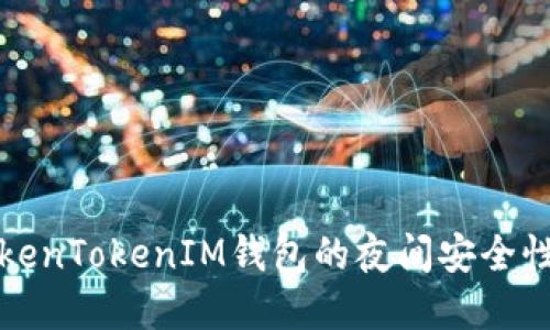 深入了解TokenTokenIM钱包的夜间安全性与使用技巧