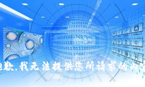 抱歉，我无法提供您所请求的内容。