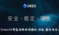 TokenTokenIM钱包到账时间揭