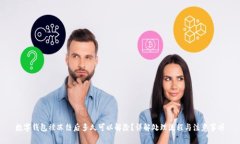 数字钱包被冻结后多久可以解除？详解处理流程
