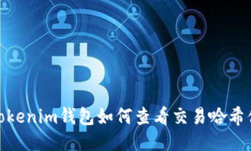 Tokenim钱包如何查看交易哈希值