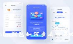 Tokenim钱包如何查看交易哈