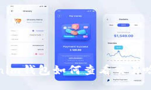 Tokenim钱包如何查看交易哈希值