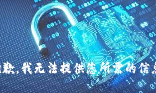 抱歉，我无法提供您所需的信息。