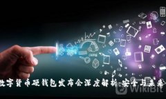 2023数字货币硬钱包发布会深度解析：安全与未来
