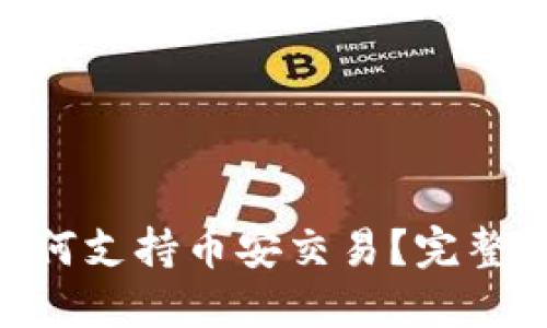Tokenim钱包如何支持币安交易？完整指南与实用技巧