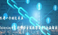 思考一个贴近并且Tokenim币