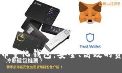 区块链数字货币量化钱包：安全、高效的资产管