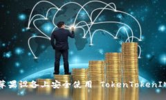 如何在苹果设备上安全使