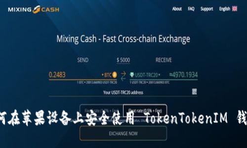 如何在苹果设备上安全使用 TokenTokenIM 钱包？