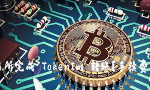 如何在火币交易所完成 TokenIm 转账？手续费详解与操作指南