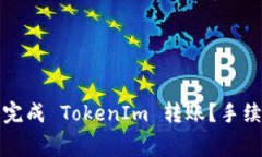 如何在火币交易所完成 