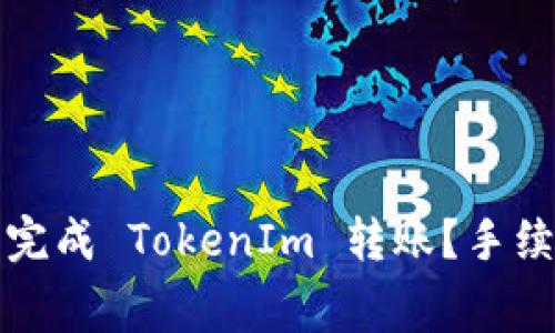 如何在火币交易所完成 TokenIm 转账？手续费详解与操作指南