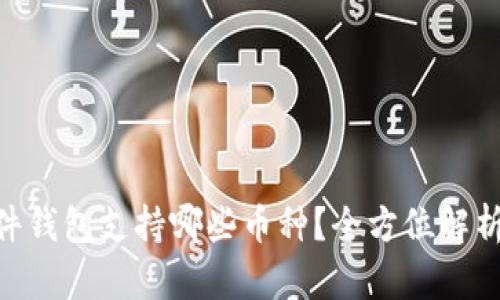 Tokenim硬件钱包支持哪些币种？全方位解析与用户指南