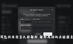 加密钱包被冻结多久能解封，解封成功的关键因