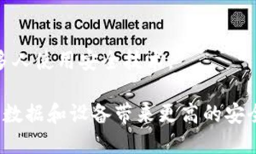   华为如何更新TokenIM，让您安全无忧  / 

 guanjianci 华为, TokenIM, 更新  /guanjianci 

什么是TokenIM？
TokenIM是一种用于身份验证和安全访问的技术，它广泛应用于华为的产品和服务中。TokenIM不仅能够提供强大的身份验证功能，还能够确保数据的安全性。通过TokenIM，用户可以在多种设备和应用之间进行无缝的身份验证，这对于现代企业的安全架构至关重要。
在当前的数字环境中，TokenIM的更新频率对于保障信息安全具有重要的意义。当企业面临新的安全威胁时，及时更新TokenIM有助于保持系统的安全性。此外，用户在使用华为设备时，可能会遇到需要更新TokenIM的情况，以确保账号和数据的安全。

如何更新华为设备上的TokenIM？
更新TokenIM的步骤相对简单，用户可以通过以下几种方式进行更新：
1. **检查应用程序更新**：首先，确保您的华为设备上的所有应用程序都是最新版本。您可以前往应用商店，检查更新并进行安装。应用程序的更新通常会随之更新TokenIM。
2. **访问网络设置**：一些华为设备具有专门的网络设置选项，允许用户手动更新TokenIM。可以进入设置菜单，找到“安全性”或“账户”选项，选择“更新TokenIM”来手动执行更新操作。
3. **重新启动设备**：在某些情况下，重新启动设备可能会触发TokenIM的自动更新。定期重启您的华为设备，有助于系统保持最新状态并及时更新TokenIM。
4. **使用官方服务**：如果以上方法无效，您可以联系华为的客服支持，咨询如何更新TokenIM。他们可以根据设备的具体情况提供专门的指导。

更新TokenIM的必要性是什么？
更新TokenIM是保障设备安全的重要环节，以下是其必要性的几个方面：
1. **抵御安全威胁**：随着黑客技术的不断进步，新的攻击方式层出不穷。更新TokenIM能够有效防止潜在的安全漏洞，从而保障用户的数据安全。
2. **信息保护**：在存储和处理敏感信息时，保持TokenIM的最新状态可以增强信息保护机制，确保没有泄漏风险。
3. **提高兼容性**：有时候不同的应用程序或服务会对TokenIM有特定的版本要求，更新TokenIM有助于提升系统和应用程序的兼容性，确保一切运行流畅。
4. **更好的用户体验**：更新后的TokenIM通常会包含性能提升和新功能，这能够提升用户在使用华为设备时的整体体验。

TokenIM更新时常见问题及解决办法
在更新TokenIM的过程中，用户可能会遇到一些常见问题，以下是一些问题及其解决方法：
1. **更新失败**：有时在更新过程中可能会出现失败的情况，这可能是由于网络连接不稳定或设备系统错误导致的。您可以检查网络状况并尝试重新启动设备，再次进行更新。
2. **安全提示**：在更新TokenIM时，您可能会收到安全提示或警告。这类提示并不一定代表更新无法进行，您只需仔细阅读，然后根据提示操作，确认更新即可。
3. **旧版本权限问题**：有些用户可能会发现即使更新了TokenIM，旧版本仍在某些应用中被调用。解决此问题一般可以通过清除相关应用的缓存和数据来实现，确保新版本生效。
4. **设备不兼容**：部分老旧设备可能不支持最新版本的TokenIM。在这种情况下，用户需要考虑是否需要更换设备，或者直接联系华为客服获取帮助。

如何在使用华为的情况下保护自己的TokenIM？
用户在使用华为设备时，应该采取一些有效措施来保护其TokenIM，如下：
1. **定期更新**：保持TokenIM处于最新状态是防止信息泄露的第一步，定期检查和更新以确保没有安全风险。
2. **使用复杂密码**：确保您的华为账户采用复杂且不易猜测的密码，以增加安全性。避免在多个平台上使用相同的密码。
3. **启用两步验证**：如可能，启用两步验证功能，在每次登录时要求提供额外的身份验证信息。这样即使TokenIM被盗取，也能有效阻止未授权的访问。
4. **定期监控账户**：定期查看和评估您的账户活动情况，及时发现异常动作并处理。

未来TokenIM的发展趋势是什么？
TokenIM作为一种身份验证技术，将在未来不断发展并适应新的技术挑战。以下是几个可能的发展趋势：
1. **增强的安全机制**：未来的TokenIM将更加注重加密技术的应用，以进一步提升信息安全，抵御越来越复杂的网络攻击。
2. **更广泛的应用场景**：TokenIM的应用范围将从传统的身份验证拓展到IoT设备、智能家居以及云计算等领域。
3. **智能化管理**：基于人工智能和大数据技术，TokenIM可能会实现智能实时监测，自动调整和权限管理。
4. **用户体验提升**：通过更简便的操作流程和更友好的界面设计，使得TokenIM的使用更加直观和便捷，从而鼓励更多人使用安全技术。

通过以上介绍，您对华为如何更新TokenIM及其相关的内容应该有了更清晰的理解。确保及时更新TokenIM，从而为您的数据和设备带来更高的安全保障。