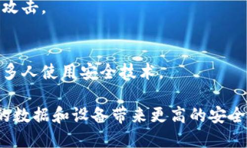   华为如何更新TokenIM，让您安全无忧  / 

 guanjianci 华为, TokenIM, 更新  /guanjianci 

什么是TokenIM？
TokenIM是一种用于身份验证和安全访问的技术，它广泛应用于华为的产品和服务中。TokenIM不仅能够提供强大的身份验证功能，还能够确保数据的安全性。通过TokenIM，用户可以在多种设备和应用之间进行无缝的身份验证，这对于现代企业的安全架构至关重要。
在当前的数字环境中，TokenIM的更新频率对于保障信息安全具有重要的意义。当企业面临新的安全威胁时，及时更新TokenIM有助于保持系统的安全性。此外，用户在使用华为设备时，可能会遇到需要更新TokenIM的情况，以确保账号和数据的安全。

如何更新华为设备上的TokenIM？
更新TokenIM的步骤相对简单，用户可以通过以下几种方式进行更新：
1. **检查应用程序更新**：首先，确保您的华为设备上的所有应用程序都是最新版本。您可以前往应用商店，检查更新并进行安装。应用程序的更新通常会随之更新TokenIM。
2. **访问网络设置**：一些华为设备具有专门的网络设置选项，允许用户手动更新TokenIM。可以进入设置菜单，找到“安全性”或“账户”选项，选择“更新TokenIM”来手动执行更新操作。
3. **重新启动设备**：在某些情况下，重新启动设备可能会触发TokenIM的自动更新。定期重启您的华为设备，有助于系统保持最新状态并及时更新TokenIM。
4. **使用官方服务**：如果以上方法无效，您可以联系华为的客服支持，咨询如何更新TokenIM。他们可以根据设备的具体情况提供专门的指导。

更新TokenIM的必要性是什么？
更新TokenIM是保障设备安全的重要环节，以下是其必要性的几个方面：
1. **抵御安全威胁**：随着黑客技术的不断进步，新的攻击方式层出不穷。更新TokenIM能够有效防止潜在的安全漏洞，从而保障用户的数据安全。
2. **信息保护**：在存储和处理敏感信息时，保持TokenIM的最新状态可以增强信息保护机制，确保没有泄漏风险。
3. **提高兼容性**：有时候不同的应用程序或服务会对TokenIM有特定的版本要求，更新TokenIM有助于提升系统和应用程序的兼容性，确保一切运行流畅。
4. **更好的用户体验**：更新后的TokenIM通常会包含性能提升和新功能，这能够提升用户在使用华为设备时的整体体验。

TokenIM更新时常见问题及解决办法
在更新TokenIM的过程中，用户可能会遇到一些常见问题，以下是一些问题及其解决方法：
1. **更新失败**：有时在更新过程中可能会出现失败的情况，这可能是由于网络连接不稳定或设备系统错误导致的。您可以检查网络状况并尝试重新启动设备，再次进行更新。
2. **安全提示**：在更新TokenIM时，您可能会收到安全提示或警告。这类提示并不一定代表更新无法进行，您只需仔细阅读，然后根据提示操作，确认更新即可。
3. **旧版本权限问题**：有些用户可能会发现即使更新了TokenIM，旧版本仍在某些应用中被调用。解决此问题一般可以通过清除相关应用的缓存和数据来实现，确保新版本生效。
4. **设备不兼容**：部分老旧设备可能不支持最新版本的TokenIM。在这种情况下，用户需要考虑是否需要更换设备，或者直接联系华为客服获取帮助。

如何在使用华为的情况下保护自己的TokenIM？
用户在使用华为设备时，应该采取一些有效措施来保护其TokenIM，如下：
1. **定期更新**：保持TokenIM处于最新状态是防止信息泄露的第一步，定期检查和更新以确保没有安全风险。
2. **使用复杂密码**：确保您的华为账户采用复杂且不易猜测的密码，以增加安全性。避免在多个平台上使用相同的密码。
3. **启用两步验证**：如可能，启用两步验证功能，在每次登录时要求提供额外的身份验证信息。这样即使TokenIM被盗取，也能有效阻止未授权的访问。
4. **定期监控账户**：定期查看和评估您的账户活动情况，及时发现异常动作并处理。

未来TokenIM的发展趋势是什么？
TokenIM作为一种身份验证技术，将在未来不断发展并适应新的技术挑战。以下是几个可能的发展趋势：
1. **增强的安全机制**：未来的TokenIM将更加注重加密技术的应用，以进一步提升信息安全，抵御越来越复杂的网络攻击。
2. **更广泛的应用场景**：TokenIM的应用范围将从传统的身份验证拓展到IoT设备、智能家居以及云计算等领域。
3. **智能化管理**：基于人工智能和大数据技术，TokenIM可能会实现智能实时监测，自动调整和权限管理。
4. **用户体验提升**：通过更简便的操作流程和更友好的界面设计，使得TokenIM的使用更加直观和便捷，从而鼓励更多人使用安全技术。

通过以上介绍，您对华为如何更新TokenIM及其相关的内容应该有了更清晰的理解。确保及时更新TokenIM，从而为您的数据和设备带来更高的安全保障。
