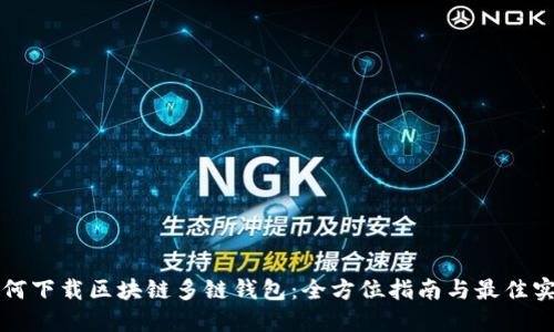 如何下载区块链多链钱包：全方位指南与最佳实践