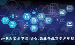 mykey钱包官方下载：安全、便捷的数字资产管理工