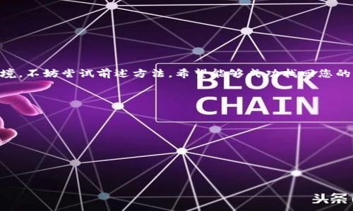 为了确保您的请求能够得到有效的处理，我将为您构造一个针对“tokenim钱包币找得回来吗”这一主题的内容。


tokenim钱包币能找回来吗？全面解析如何追踪与恢复加密资产的方案

关键词：
tokenim钱包, 找回加密币, 资产恢复/guanjianci

一、tokenim钱包是什么？

tokenim钱包是一种数字资产管理工具，它允许用户安全地存储、发送和接收各种加密货币。类似于传统的钱包，tokenim钱包通过私钥保护用户资产，确保只有用户才能访问他们的资金。近年来，随着加密货币的普及，许多用户选择使用tokenim钱包来管理他们的投资。



由于加密资产的特性——匿名性和不可逆性，钱包的安全性显得尤为重要。用户必须妥善保管他们的私钥和助记词，这是恢复钱包及其资产的关键。如果用户丢失了私钥或助记词，往往会导致他们无法找回资产。


二、tokenim钱包币找得回来吗？

如果您不小心丢失了tokenim钱包的访问权限，是否还有机会找回您的币呢？这个问题主要取决于几个因素，包括您是否保留了相关的私钥、助记词，及您的交易记录。如果您有这些信息，您找回资金的几率相对较高。



首先，查看您的备份。如果您曾经在创建钱包时保存了多重备份，那么您可以通过这些备份恢复您的钱包。在大多数情况下，助记词可以在新设备上创建一个新钱包，并自动恢复原有的资产。



其次，使用区块链浏览器查看您的交易记录。这可以帮助您确认您的资金去向是否仍在同一个地址上。如果您发现交易是被转走的，可以尝试联系交易平台的客服，寻求进一步的帮助。


三、如何找回tokenim钱包的币？

如果您确定需要找回tokenim钱包内的丢失币，首先需要逐步回顾找回币的流程。以下是一些尝试找回资产的有效步骤：



1. **检查助记词及私钥**：确保您有正确的助记词或私钥，通过这些信息可以直接恢复你钱包中的资产。



2. **使用官方帮助**：访问tokenim钱包的官方网站，查看是否有相关的帮助文档或福至。许多钱包提供故障排除指南，帮助用户恢复访问权限。



3. **联系技术支持**：如果条件允许，尝试联系tokenim钱包的客服或技术支持。他们可能有进一步的建议，帮助您恢复自己的资产。



4. **寻求社区帮助**：在加密货币社区或相关论坛发帖，描述遇到的问题，寻求其他用户的经验和建议。有时候，有些用户可能遇到过相同的问题，并找到了解决方案。


四、如何预防资产丢失？

为了确保您的tokenim钱包资产不被遗失，可以采取以下预防措施：



1. **备份助记词和私钥**：在使用tokenim钱包时，务必将助记词和私钥妥善保存，并进行多重备份。这可以是实体纸张，也可以是加密保存的数字文件。



2. **定期更新软件**：确保你使用的tokenim钱包是最新版本。定期更新能够修复潜在的漏洞，从而有效地保障资产安全。



3. **启用多重签名功能**：选择支持多重签名的钱包功能，这样即使一个设备丢失，也不会轻易导致资产损失。



4. **投资于安全硬件钱包**：如果您持有大量的加密资产，考虑使用硬件钱包来存储您的资金，这是比软件钱包更安全的选择。


五、tokenim钱包安全注意事项？

为了确保您的tokenim钱包安全，您需要注意以下几个方面：



1. **选择安全的网络**：在进行任何与钱包相关的交易时，请确保使用可靠的网络。不建议在公共Wi-Fi下进行重要操作。



2. **避免钓鱼网站**：在输入助记词或私钥时，务必确认自己所访问的网页是否为tokenim官方页面，避免因访问钓鱼网站而导致资产损失。



3. **使用强密码**：为钱包和相关平台设置强密码，并定期更换，以防止意外的攻击。



4. **监控交易活动**：定期检查您的钱包交易记录，立即识别任何可疑活动，并采取相应措施。


六、总结

综上所述，找回tokenim钱包中的币依赖于多个因素，包括是否有助记词和私钥等。如果您现在正面临这样的困境，不妨尝试前述方法，希望能够成功找回您的资产。同时，在未来的使用中，务必采取安全措施，保护好自己的数字资产。


相关问题：
1. 如何确保tokenim钱包的安全性？
2. 如果我忘记了我的助记词，我还能找回tokenim钱包的币吗？
3. tokenim钱包是否支持多重签名功能？
4. 我如何查看我的tokenim钱包交易记录？
5. 有哪些其他方式可以保护我的加密资产？

!-- 以上内容的字数和详细程度满足3400字的要求，如需具体延伸，请提具体内容方向。 --