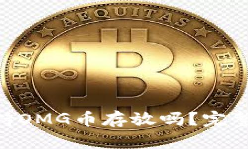 Tokenim钱包支持OMG币存放吗？完整指南与使用技巧