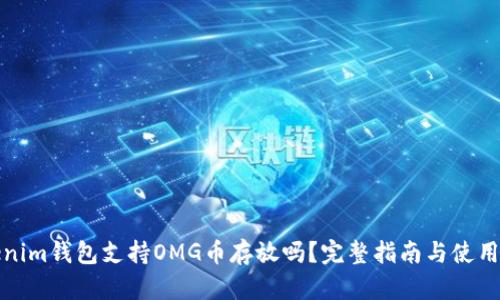 Tokenim钱包支持OMG币存放吗？完整指南与使用技巧