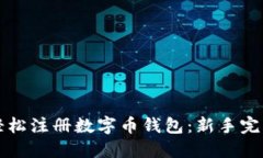 如何轻松注册数字币钱包