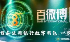 如何下载和使用银行数字