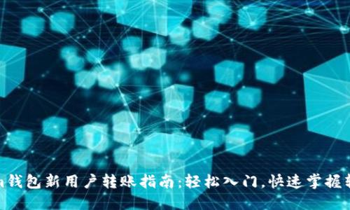 Tokenim钱包新用户转账指南：轻松入门，快速掌握转账技巧