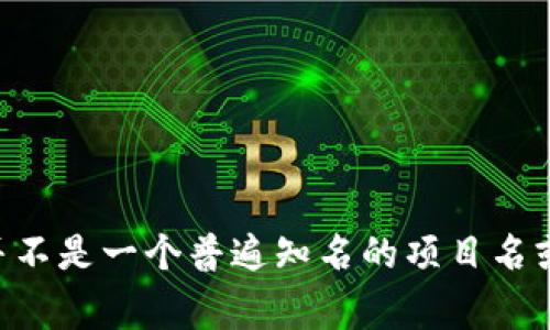 U通常指的是币圈中的某种代币或加密货币的符号，具体的解释可能与上下文有关，而Tokenim并不是一个普遍知名的项目名或代币名称。如果你是指某个特定的代币或项目，请提供更多信息，以便我可以给出更精准的解答。