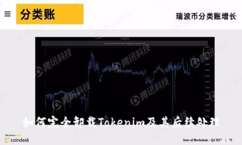 如何完全卸载Tokenim及其后续处理
