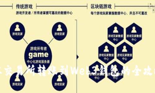 从交易所转账到Web3钱包的全攻略