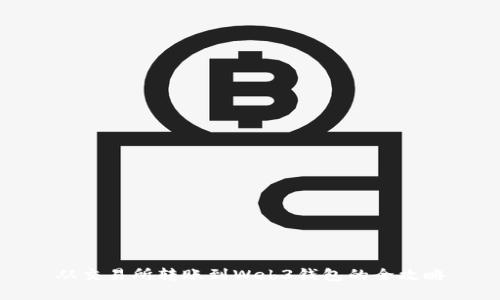 从交易所转账到Web3钱包的全攻略