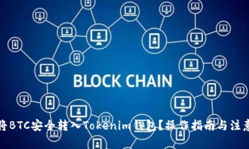 如何将BTC安全转入Tokenim钱包？操作指南与注意事项