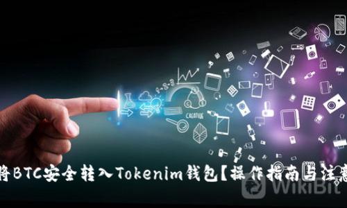 如何将BTC安全转入Tokenim钱包？操作指南与注意事项