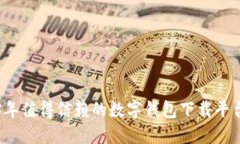 2023年值得信赖的数字钱包