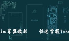 详细解析：Tokenim苹果教程——快速掌握Tokenim的使