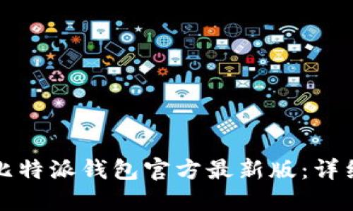 如何下载比特派钱包官方最新版：详细安装指南