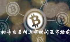 香港虚拟币交易所上市时