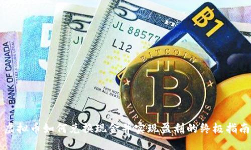 虚拟币如何兑换现金并实现盈利的终极指南