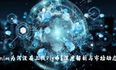 Tokenim为何没有上线Pig币？