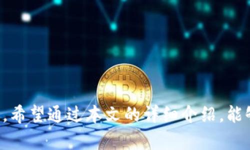    IM Token官网：区块链数字钱包的最佳选择  / 
 guanjianci  IM Token, 数字钱包, 区块链  /guanjianci 

在数字货币和区块链技术飞速发展的今天，越来越多的人开始关注和使用数字钱包。其中，IM Token作为一款备受欢迎的数字钱包应用，以其安全性、易用性和多功能性，吸引了大量用户。本文将深入探讨IM Token的官网和钱包功能，分析其优势和使用方法。

 IM Token概述 
 IM Token是一个基于区块链技术的数字资产钱包，主要支持以太坊及其ERC20代币。该钱包致力于为用户提供安全、便捷的资产管理体验。IM Token的官网提供了丰富的信息，帮助用户了解该应用的功能、特性及使用方法。

 IM Token钱包的主要功能 
 IM Token钱包拥有多种实用功能，下面我们来逐一介绍。
ul
    listrong多链支持：/strong 除了以太坊和ERC20代币，IM Token还逐步支持其他公链，如比特币、EOS等。这使得用户可以在一个平台上管理多种数字资产。/li
    
    listrong去中心化交换（DEX）：/strong IM Token内置的去中心化交易所允许用户在钱包内直接进行资产交易，不需要中介，保护用户的隐私和资产安全。/li
    
    listrong安全性：/strong IM Token采用了多重安全机制，包括私钥本地存储、指纹识别和密码保护，确保用户资产的安全。/li
    
    listrong易用性：/strong IM Token的用户界面友好，简单易上手，适合各类用户，尤其是初学者。/li
    
    listrong社区支持：/strong IM Token拥有庞大的用户社区，用户可以在社区中交流经验、获取帮助和参与讨论。/li
/ul

 使用IM Token的优势 
 IM Token钱包与其他钱包相比，具有一定的竞争优势：
ul
    listrong用户体验：/strong IM Token了用户界面，简化了操作步骤，使用户可以更轻松地完成各项操作。/li
    
    listrong资产安全：/strong IM Token高度重视用户资产的安全性，采用多重保护措施，确保用户的资金安全不受威胁。/li
    
    listrong丰富的功能：/strong IM Token不仅是一个钱包，同时还是一个交易平台，用户可以在此进行多种操作，如资产转换、投资理财等。/li
/ul

 如何下载和使用IM Token钱包 
 下载IM Token钱包步骤如下：
ol
    li访问IM Token的官网或应用商店（如Apple Store或Google Play）。/li
    li搜索“IM Token”并下载应用。/li
    li安装完成后，打开应用并进行注册或导入已有钱包。/li
    li根据应用中的提示设置安全密码和备份助记词。/li
/ol
 使用IM Token钱包的基本操作包括：添加资产、发送和接收数字货币、查看交易记录等。用户可以通过主页上的菜单进行各种操作。

 常见问题解答 
 在使用IM Token钱包的过程中，用户可能会遇到一些疑问。以下是五个常见的问题以及详细解答。

 问题1：IM Token安全吗？ 
 IM Token的安全性主要体现在以下几个方面：
ul
    listrong私钥管理：/strong IM Token用户的私钥是分散存储的，用户的私钥不会被上传到服务器，这减少了被黑客攻击的风险。/li
    
    listrong多重身份验证：/strong 钱包设有指纹和密码保护，确保只有用户本人可以访问资产。/li
    
    listrong定期安全审计：/strong IM Token团队会定期对钱包进行安全审计，以确保软件的安全性和可靠性。/li
/ul

 总体来说，IM Token在安全性方面表现良好，但用户在使用时仍需注意保护自己的助记词和密码，切勿轻易分享。

 问题2：如何找回丢失的IM Token钱包？ 
 如果用户遗失了IM Token钱包的访问权限，如忘记密码或丢失设备，通常可以通过助记词找回钱包。恢复流程如下：
ol
    li在IM Token应用主页选择“导入钱包”。/li
    li输入助记词，确保字词的顺序及拼写正确。/li
    li根据提示设置新密码。/li
/ol
 如果用户没有助记词，则无法找回钱包。因此，备份助记词的重要性不言而喻，用户应在创建钱包时妥善保存这些信息。

 问题3：IM Token支持哪些数字资产？ 
 IM Token不仅支持以太坊和ERC20代币，还逐步扩展到其他区块链和数字资产。目前，IM Token Wallet支持的资产包括：
ul
    li以太坊（ETH）/li
    liERC20代币（如USDT、DAI等）/li
    li比特币（BTC）/li
    liEOS、Tron等其他公链资产/li
/ul
 IM Token的团队不断努力扩展支持的资产列表，以满足用户需求并增强其竞争力。用户可以随时在官网查看最新的支持资产列表。

 问题4：IM Token的手续费如何收费？ 
 IM Token在进行交易时会收取一定的手续费，这些费用主要包括：
ul
    listrong网络手续费：/strong 交易在区块链上进行时，需要支付给矿工的手续费，这一费用取决于网络的拥堵程度。用户可自行调整手续费的高低。/li
    
    listrong平台服务费：/strong 在IM Token内置的去中心化交易所进行交易时，可能会有额外的平台服务费，具体金额视交易对而定。/li
/ul
 用户在使用IM Token进行交易前，建议提前了解相关费用以制定合适的交易策略，避免超出预算。

 问题5：IM Token如何进行资产转换？ 
 IM Token提供便捷的资产转换功能，用户可以在APP内直接进行数字资产的转换。
ol
    li打开IM Token应用，进入资产页面。/li
    li选择需要转换的资产，并点击“兑换”。/li
    li输入转换金额，系统将自动计算兑换后的资产数量。/li
    li确认无误后，点击“确认”完成交易。/li
/ol
 资产转换操作简单明了，用户可根据市场行情灵活调整兑换策略，但需关注手续费和兑换比例。

总结
 IM Token作为一款优秀的数字钱包，以其多链支持、去中心化交易、以及高强度的安全性赢得了众多用户的信赖。希望通过本文的详细介绍，能够帮助用户更好地理解和使用IM Token，充分发挥其优势，实现便捷、安全的数字资产管理。