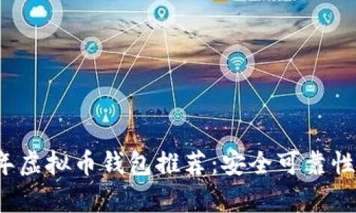 2023年虚拟币钱包推荐：安全可靠性全解析