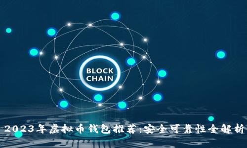 2023年虚拟币钱包推荐：安全可靠性全解析