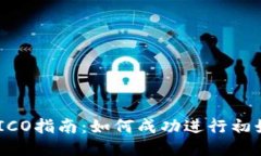 Tokenim ICO指南：如何成功进