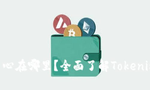 Tokenim代理中心在哪里？全面了解Tokenim及其代理服务