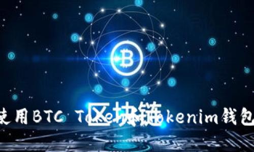 如何安全使用BTC Token和Tokenim钱包：全面指南