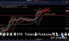 如何安全使用BTC Token和T
